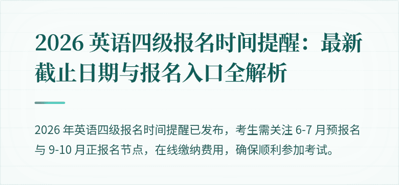 2026 英语四级报名时间提醒：最新截止日期与报名入口全解析