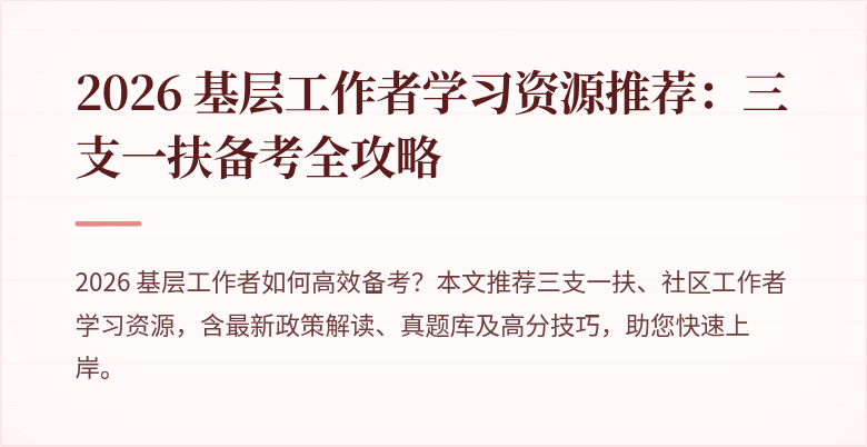 2026 基层工作者学习资源推荐：三支一扶备考全攻略