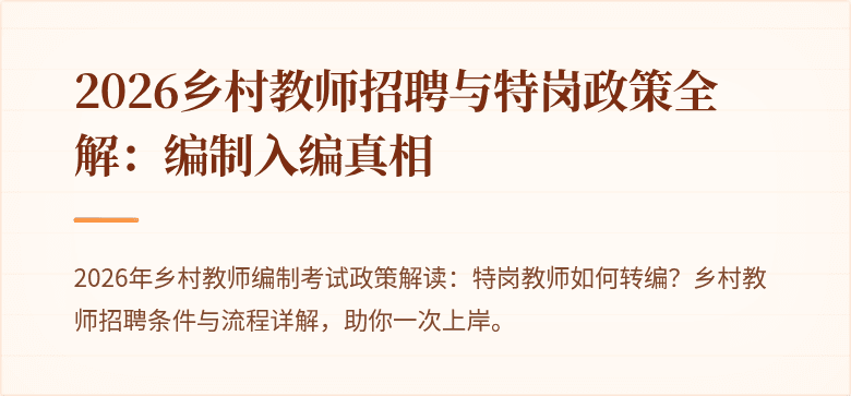 2026乡村教师招聘与特岗政策全解:编制入编真相