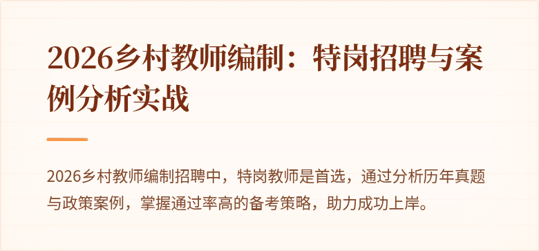 2026乡村教师编制：特岗招聘与案例分析实战