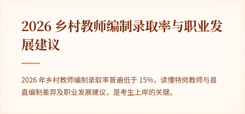 2026 乡村教师编制录取率与职业发展建议