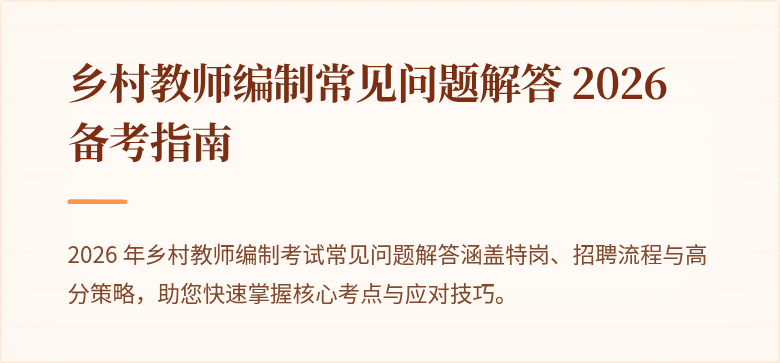 乡村教师编制常见问题解答 2026 备考指南