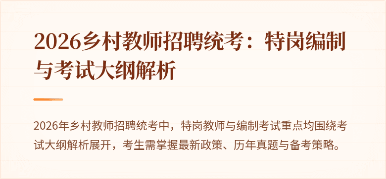 2026乡村教师招聘统考:特岗编制与考试大纲解析