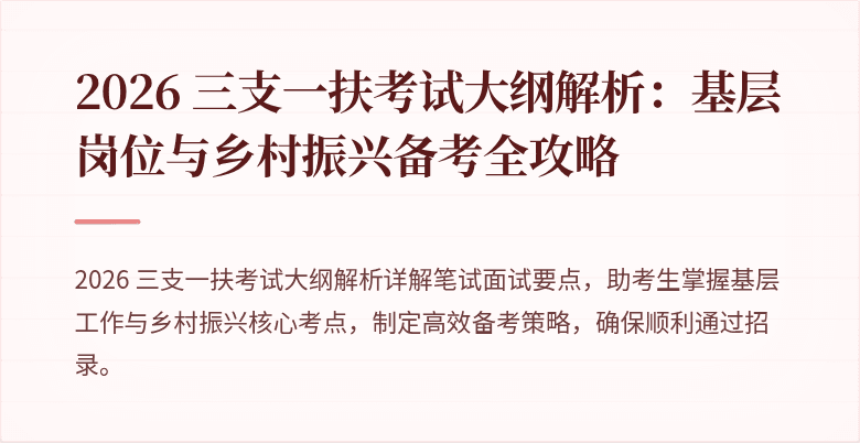 2026 三支一扶考试大纲解析：基层岗位与乡村振兴备考全攻略