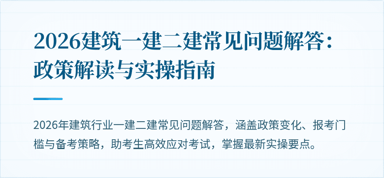 2026建筑一建二建常见问题解答：政策解读与实操指南