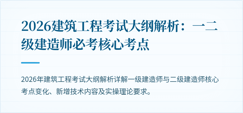 2026建筑工程考试大纲解析：一二级建造师必考核心考点