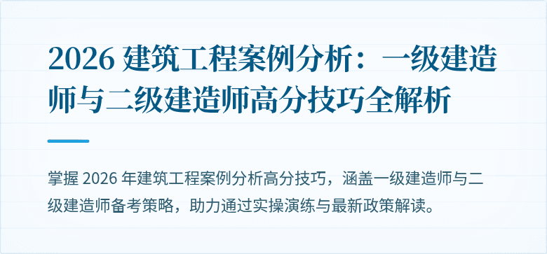 2026 建筑工程案例分析：一级建造师与二级建造师高分技巧全解析