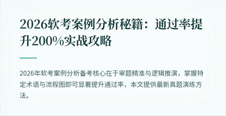2026软考案例分析秘籍:通过率提升200%实战攻略
