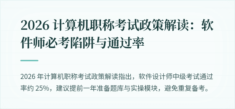 2026 计算机职称考试政策解读：软件师必考陷阱与通过率
