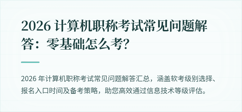 2026 计算机职称考试常见问题解答：零基础怎么考？