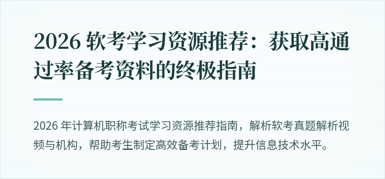 2026 软考学习资源推荐：获取高通过率备考资料的终极指南