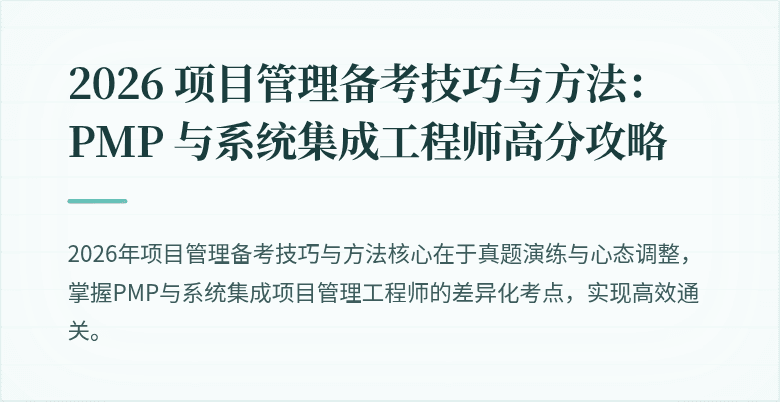 2026 项目管理备考技巧与方法：PMP 与系统集成工程师高分攻略