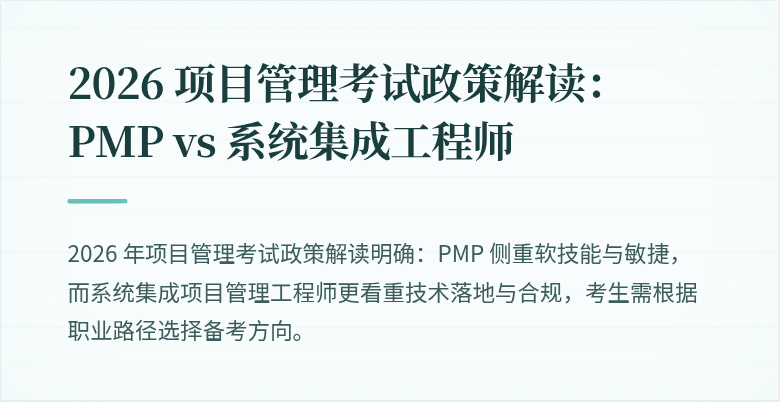 2026 项目管理考试政策解读：PMP vs 系统集成工程师