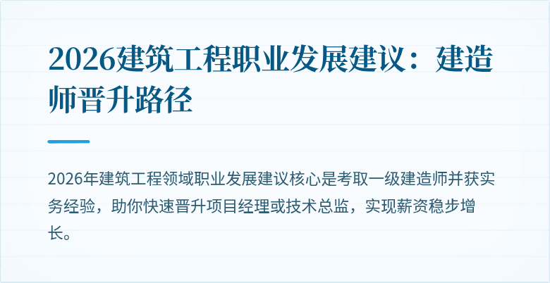 2026建筑工程职业发展建议：建造师晋升路径