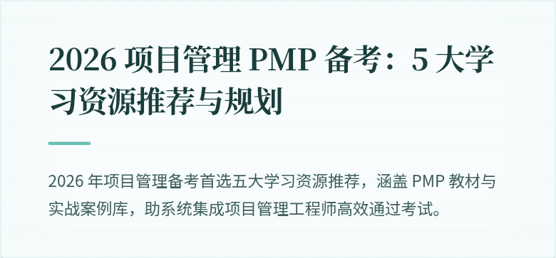 2026 项目管理 PMP 备考：5 大学习资源推荐与规划
