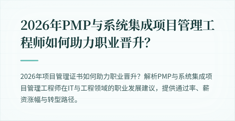 2026年PMP与系统集成项目管理工程师如何助力职业晋升？