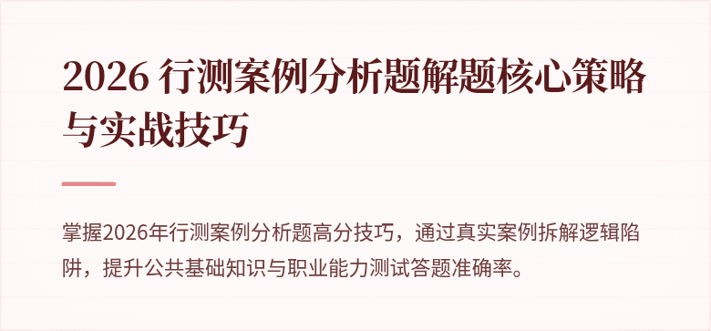 2026 行测案例分析题解题核心策略与实战技巧