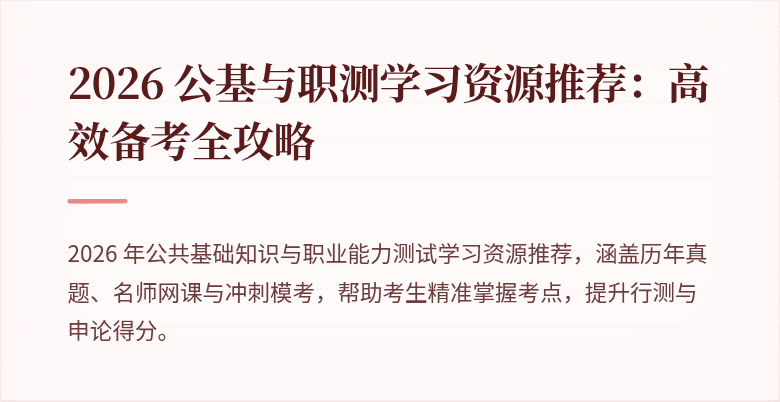 2026 公基与职测学习资源推荐：高效备考全攻略