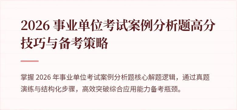 2026 事业单位考试案例分析题高分技巧与备考策略