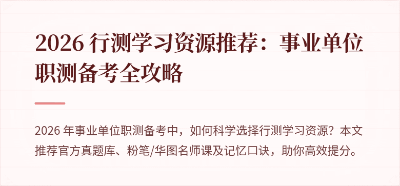 2026 行测学习资源推荐：事业单位职测备考全攻略