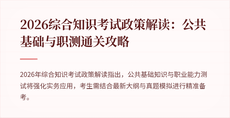 2026综合知识考试政策解读:公共基础与职测通关攻略