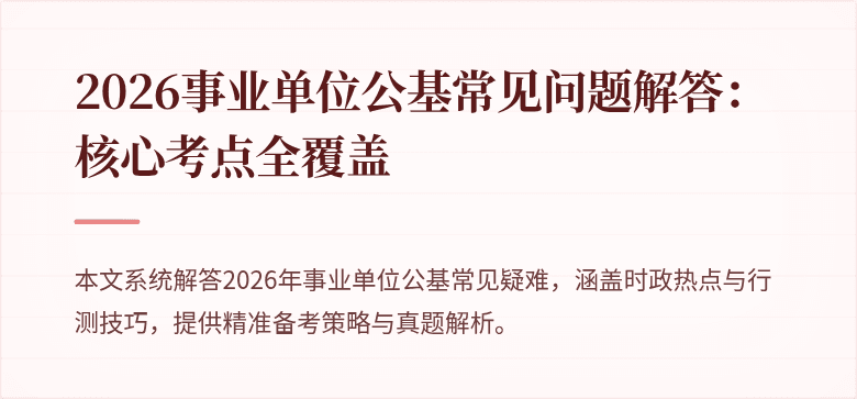 2026事业单位公基常见问题解答:核心考点全覆盖