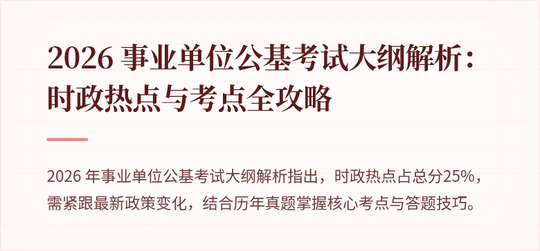 2026 事业单位公基考试大纲解析:时政热点与考点全攻略