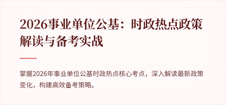 2026事业单位公基:时政热点政策解读与备考实战