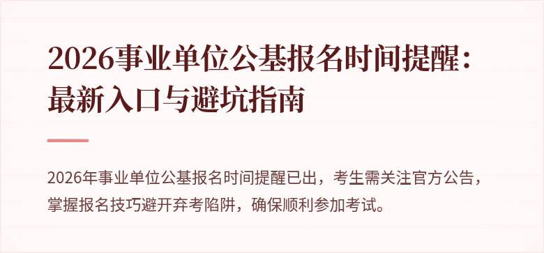 2026事业单位公基报名时间提醒:最新入口与避坑指南