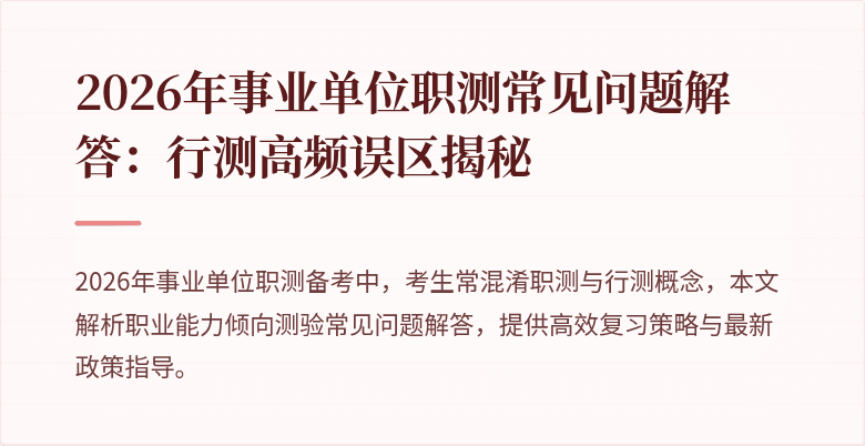 2026年事业单位职测常见问题解答:行测高频误区揭秘