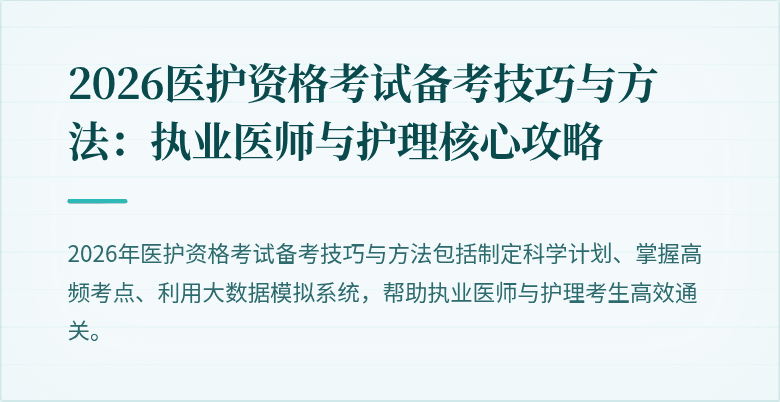 2026医护资格考试备考技巧与方法:执业医师与护理核心攻略