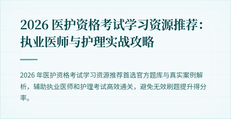 2026 医护资格考试学习资源推荐:执业医师与护理实战攻略
