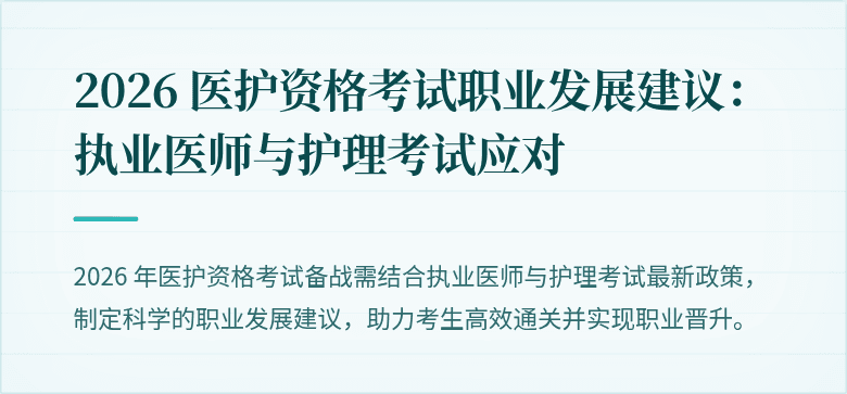 2026 医护资格考试职业发展建议:执业医师与护理考试应对