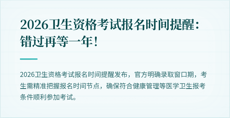2026卫生资格考试报名时间提醒:错过再等一年!