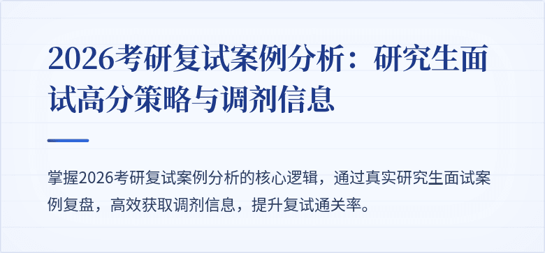 2026考研复试案例分析：研究生面试高分策略与调剂信息