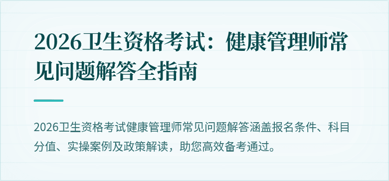 2026卫生资格考试:健康管理师常见问题解答全指南
