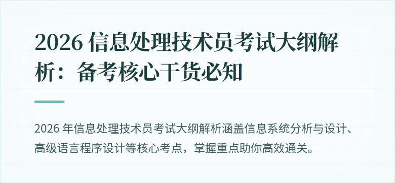 2026 信息处理技术员考试大纲解析：备考核心干货必知