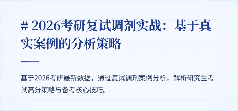 # 2026考研复试调剂实战:基于真实案例的分析策略