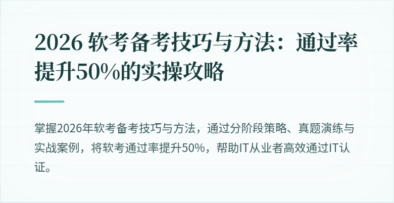 2026 软考备考技巧与方法：通过率提升50%的实操攻略
