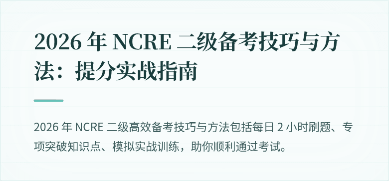 2026 年 NCRE 二级备考技巧与方法:提分实战指南