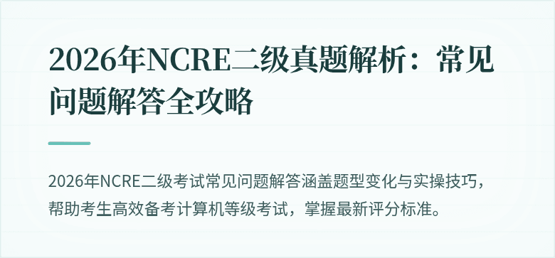 2026年NCRE二级真题解析:常见问题解答全攻略