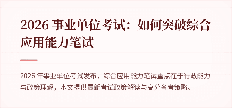 2026 事业单位考试:如何突破综合应用能力笔试