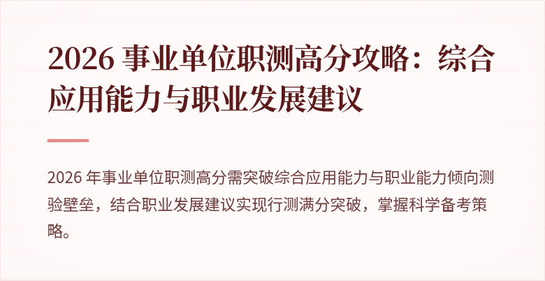 2026 事业单位职测高分攻略:综合应用能力与职业发展建议