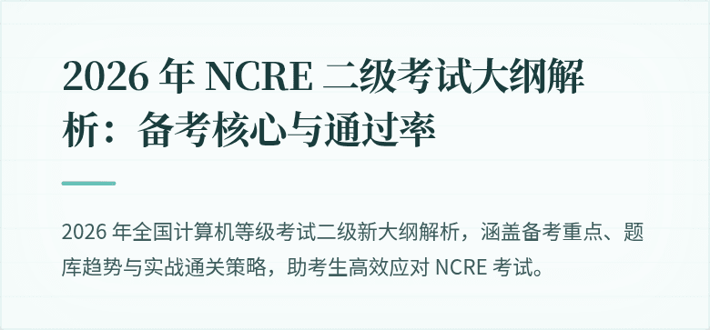 2026 年 NCRE 二级考试大纲解析:备考核心与通过率