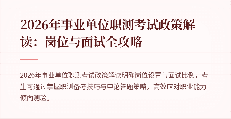 2026年事业单位职测考试政策解读:岗位与面试全攻略