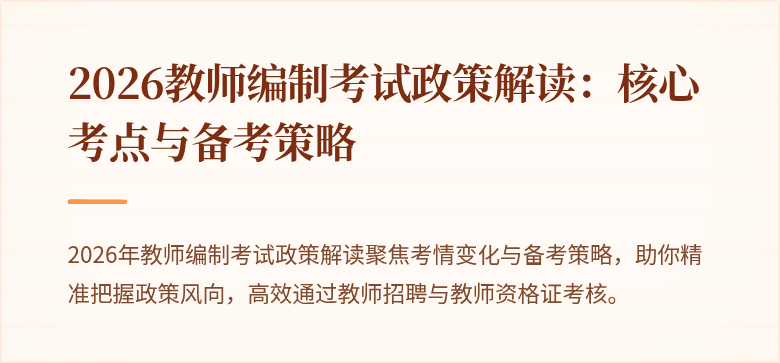 2026教师编制考试政策解读：核心考点与备考策略