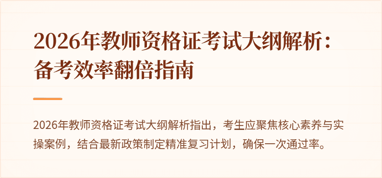 2026年教师资格证考试大纲解析：备考效率翻倍指南