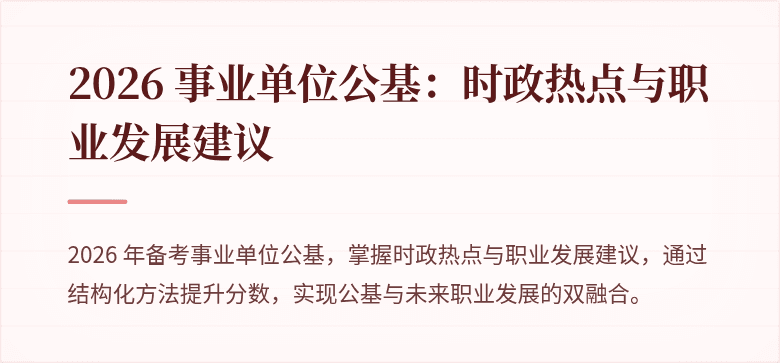 2026 事业单位公基:时政热点与职业发展建议