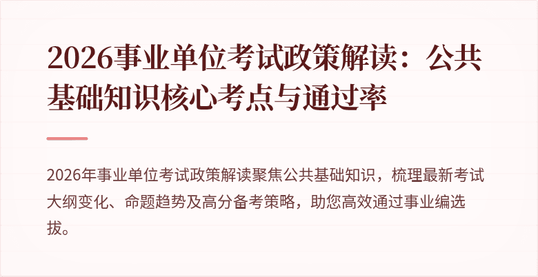 2026事业单位考试政策解读：公共基础知识核心考点与通过率