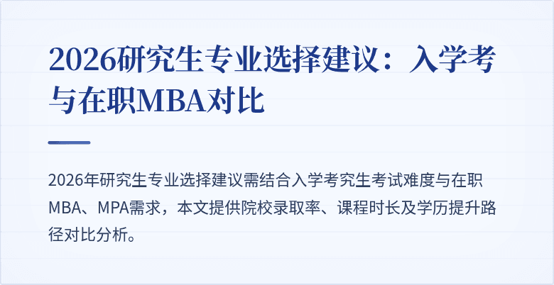 2026研究生专业选择建议：入学考与在职MBA对比